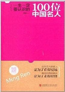 名人介紹|一生一定要認識的100位世界名人